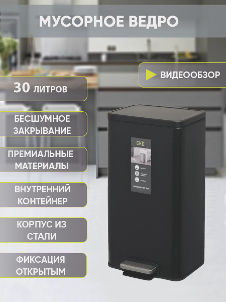 Мусорное ведро EKO, 1 шт, черный матовый купить c доставкой на OZON по ...