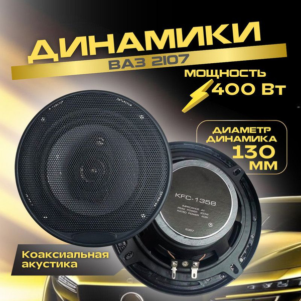 Автомобильные динамики для ВАЗ 2107 / 13 См (5 Дюйм.), 400 Вт, Комплект ...