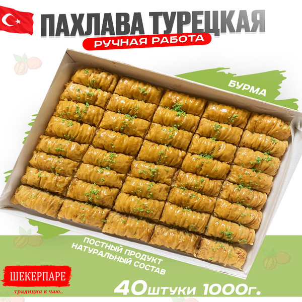Пахлава Турецкая Бурма 1кг - купить с доставкой по выгодным ценам в ...