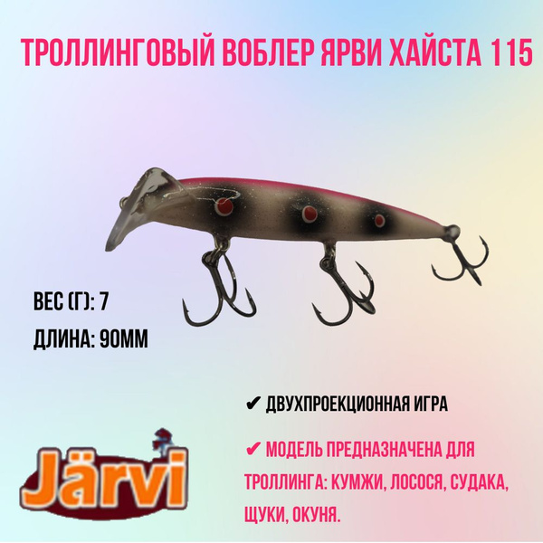 Воблер Jarvi Ярви Хайста, 1-2 м купить c доставкой на OZON по низкой ...