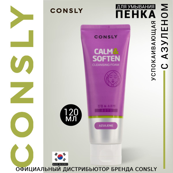 CONSLY Пенка для умывания лица, Корея, успокаивающая с азуленом ...