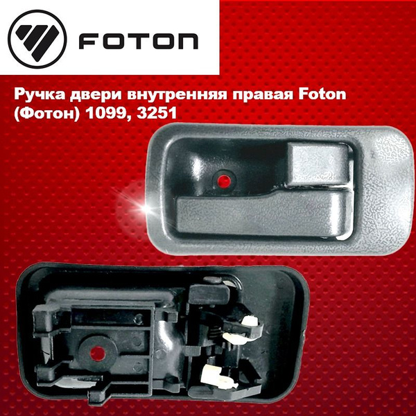 Ручка двери внутренняя правая коричневая Foton (Фотон) 1099, 3251 ...