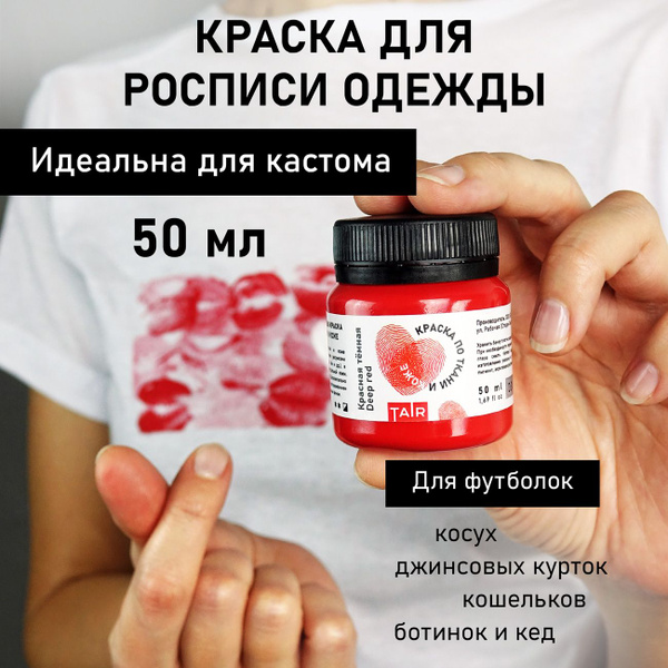 Красная краска для одежды, ткани и кожи - купить с доставкой по ...