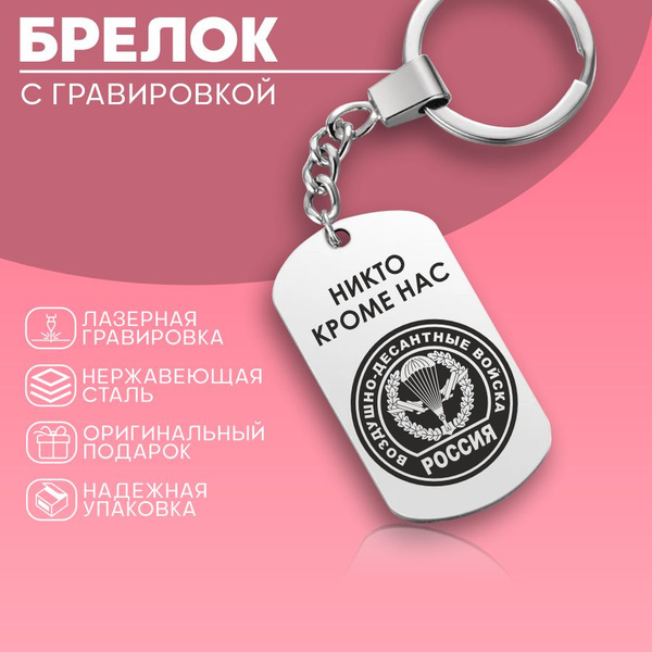 Брелок для ключей жетон армейский ВДВ - купить с доставкой по выгодным ...