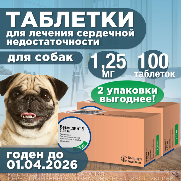 Ветмедин S 1,25 мг, 100 таблеток. Таблетки от сердечной недостаточности ...