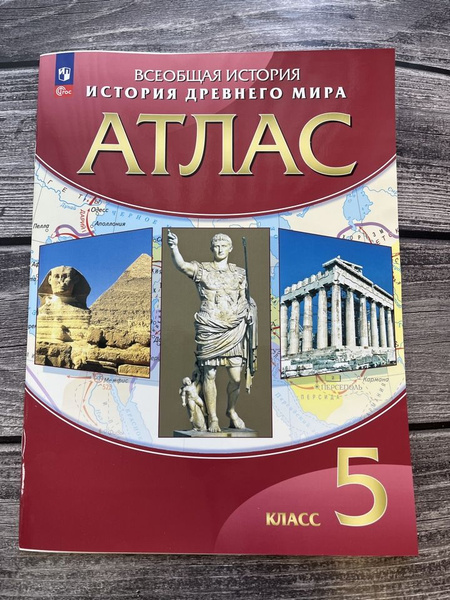 Атлас. История Древнего мира 5 класс - купить с доставкой по выгодным ...