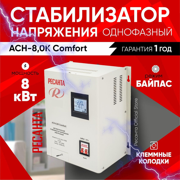 Стабилизатор напряжения АСН-8,0К Comfort Ресанта - настенный, от 140В ...