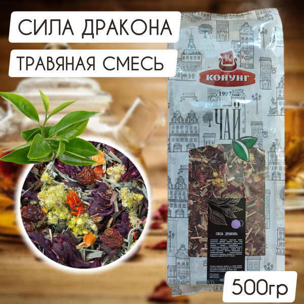 Чай СИЛА ДРАКОНА Конунг травяная смесь 500гр купить на OZON по низкой ...