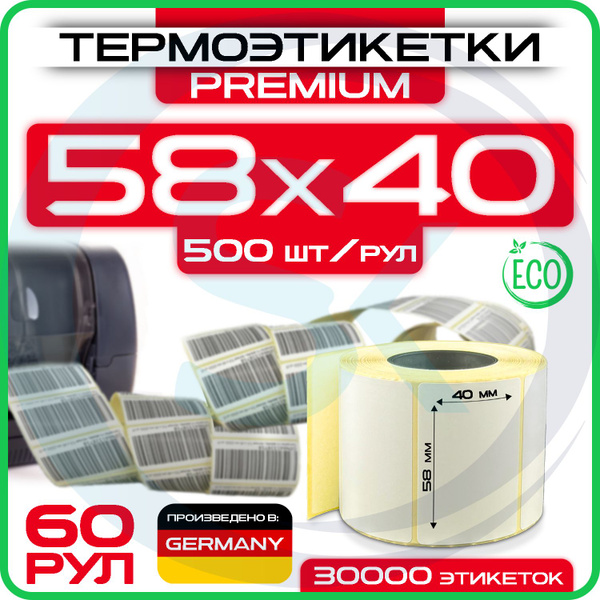 Термоэтикетки 58х40 мм (1уп - 60рул, 500шт в рулоне) ЭКО, для ...