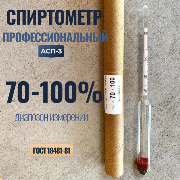Спиртометр ареометр 70-100% - купить с доставкой по выгодным ценам в ...