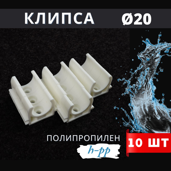 Клипса для металлопластиковых / полипропиленовых труб РК 20 (H-PP) 10шт ...