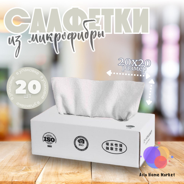 Салфетки микрофибра в коробке, салфетки для уборки, белые, 20 шт ...