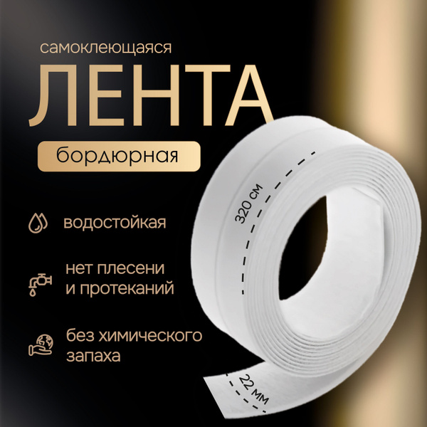 Бордюрная лента для ванны, белая, 22мм х 3,2м. Самоклеящийся плинтус ...