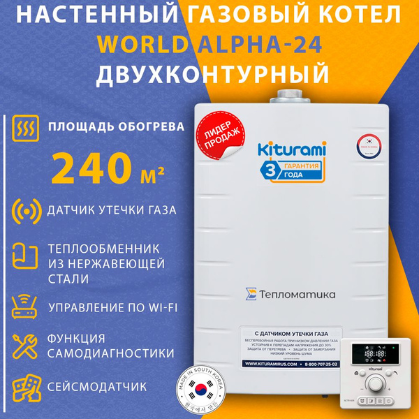 Газовый настенный котел Kiturami World Alpha 24 (Китурами Ворлд Альфа ...