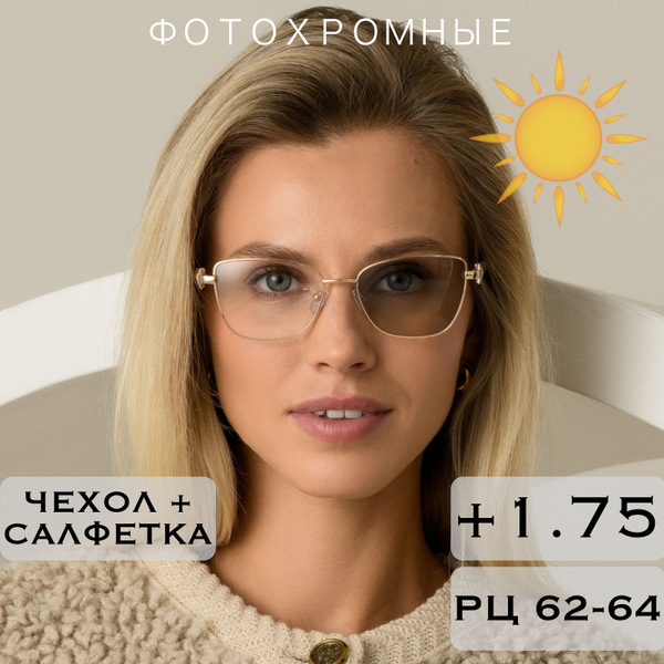 Фотохромные очки для зрения с диоптриями +1.75 (Хамелеоны) для чтения ...