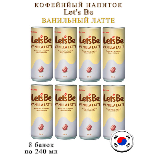 Напиток кофейный Lotte Let's Be Vanilla Latte, 8 банок по 240 мл ...
