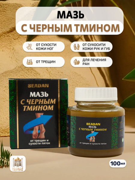 Мазь с черным тмином вазелин для кожи и суставов 100 мл купить на OZON ...