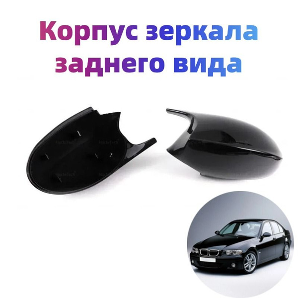 Корпус зеркала бокового обзора - купить по выгодной цене в интернет ...