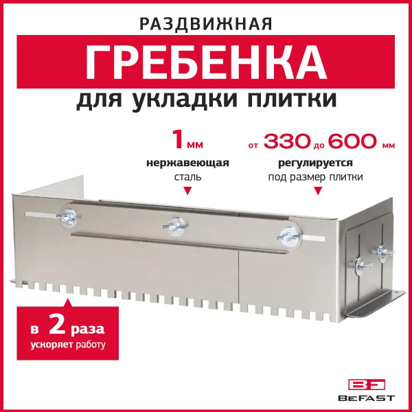 Гребенка раздвижная для укладки плитки BEFAST, трансформер, нержавеющая ...