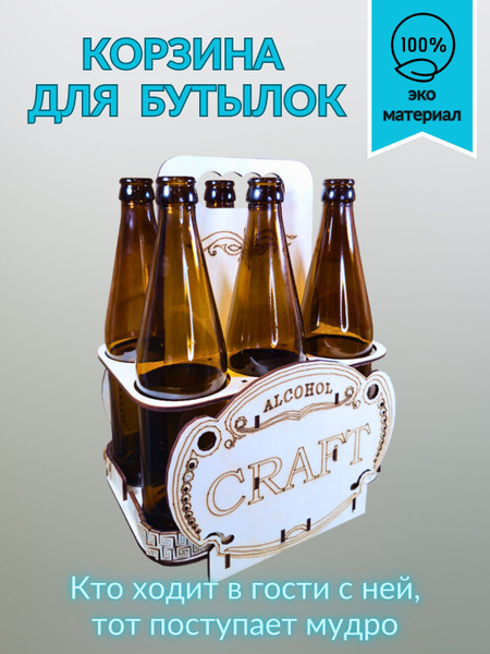Ящик для пива "Craft", подставка для переноски на 6 бутылок купить c ...