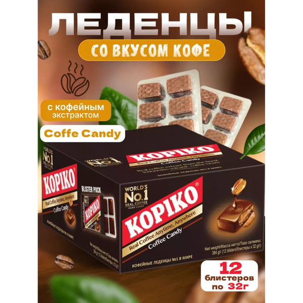Леденцы KOPIKO Coffee Candy в блистерах по 32 г 12 шт - купить с ...