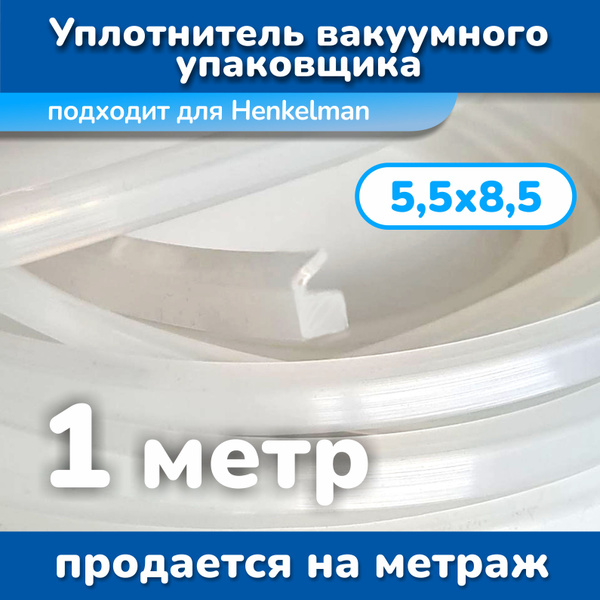 Уплотнитель вакуумного упаковщика для HENKELMAN 5,5х8,5, (1 метр ...