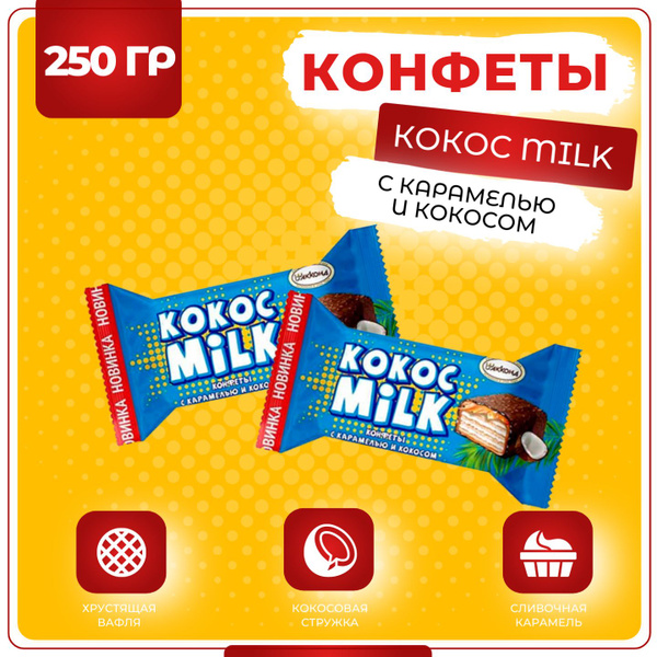 Конфеты Кокос Milk вафельные с карамелью и кокосом, Акконд, 250 гр ...