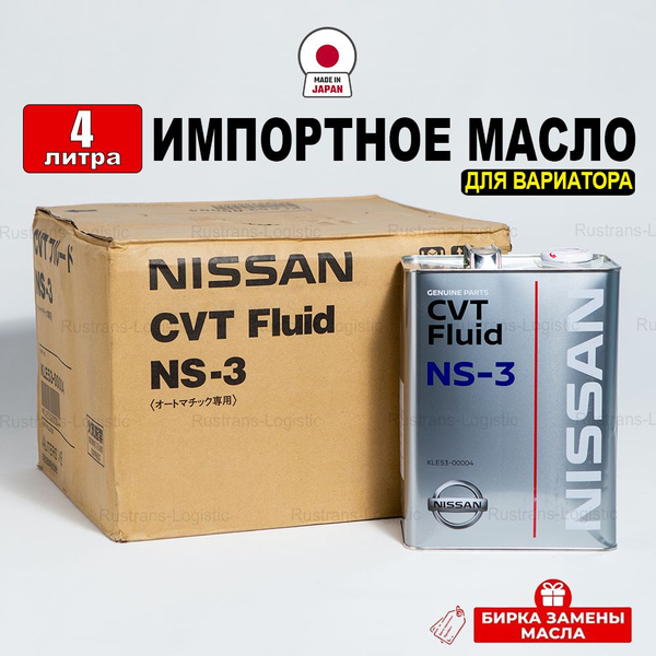 Масло трансмиссионное Nissan CVTF NS-3 (Япония) 4л + бирка, жидкость ...