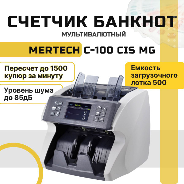 Счетчик банкнот MERTECH C-100 CIS MG с детектором подлинности - купить ...