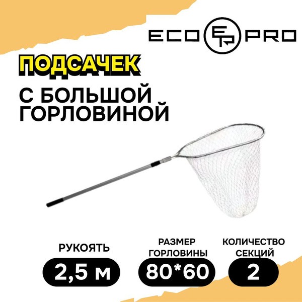 Подсак рыболовный ECOPRO 80*60, рукоять 2,5 м, черный (EP-68060252 ...