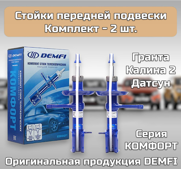 Стойки передние газомасляные (амортизаторы) DEMFI КОМФОРТ для а/м Лада ...