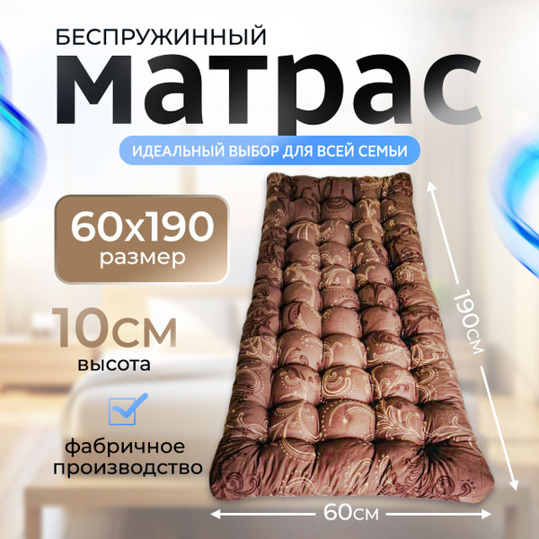 Матрас SWEET-DREAM-37 Матрас-ватный темно-коричневый, Беспружинный, 60 ...