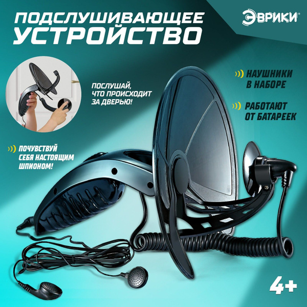 Детский игровой набор Эврики "Подслушивающее устройство" / подарок для ...