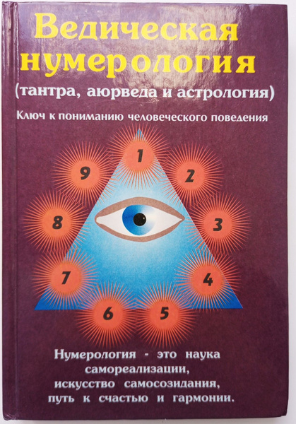 Ведическая нумерология (тантра, аюрведа и астрология). Ключ к пониманию ...