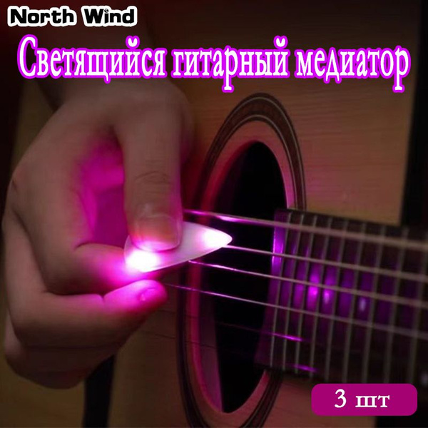 Гитарный медиатор светящийся с подсветой 3 шт. купить на OZON по низкой ...
