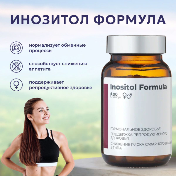 Инозитол SOLOWAYS. Мио инозитол 90 капсул. Витамины для планирования ...