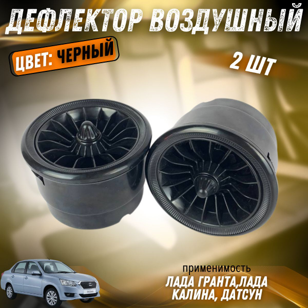 Дефлектор воздушный черный Лада Гранта, Калина 2, Датсун (комплект 2 шт ...
