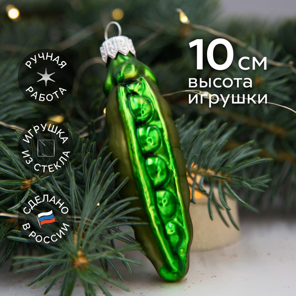 Елочная новогодняя игрушка КОЛОМЕЕВ, Горох 10 см, игрушка из стекла в ...
