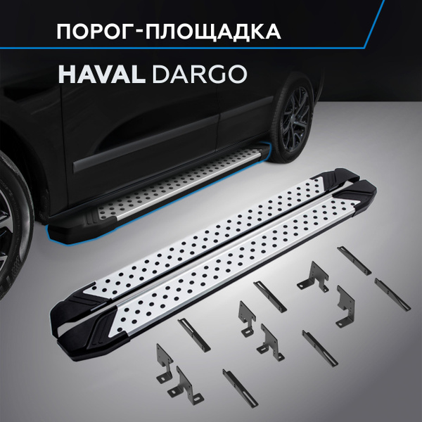 Пороги на автомобиль "Bmw-Style круг" Rival для Haval Dargo 2022-н.в ...