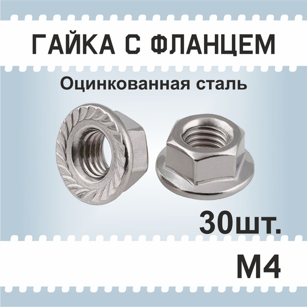Гайка М4 с фланцем, 30 шт., оцинкованная, фланцевая, с зазубринами ...