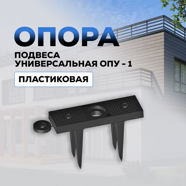 Опора подвеса универсальная ОПУ-1 пластиковая (10 шт., длина ножек 50мм ...