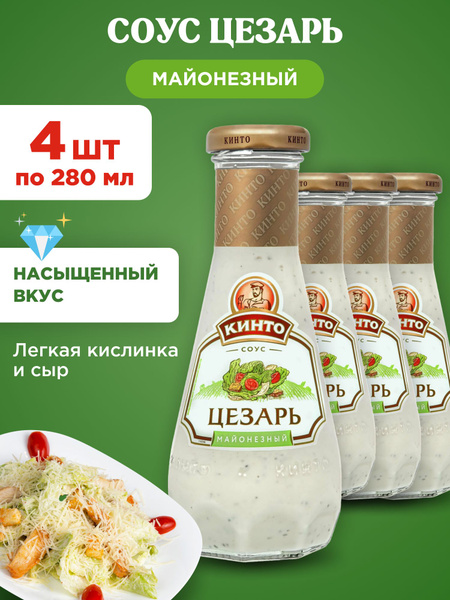 Соус Цезарь для салата майонезный "Кинто", 4шт по 280мл - купить с ...