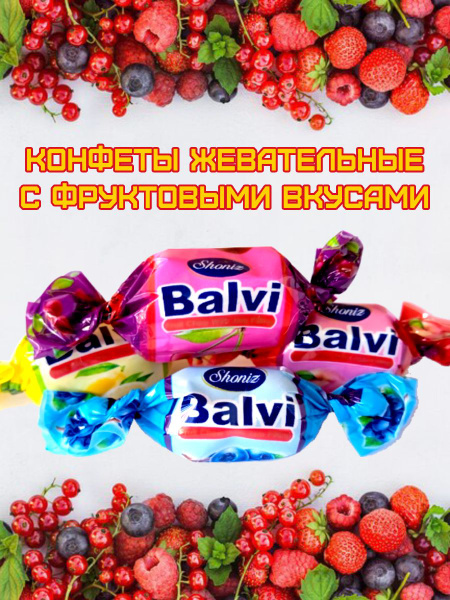 Конфеты жевательные, ассорти, фруктовый микс, Балви, 500 гр. купить на ...