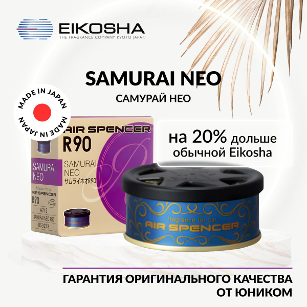EIKOSHA Ароматизатор меловой SPIRIT REFILL R90 - SAMURAI NEO, САМУРАЙ ...