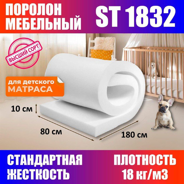 поролон для детского матраса - купить с доставкой по выгодным ценам в ...