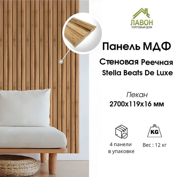 Панель реечная МДФ Stella Beats Light Пекан 2700 x 119 x 16. Стеновая ...