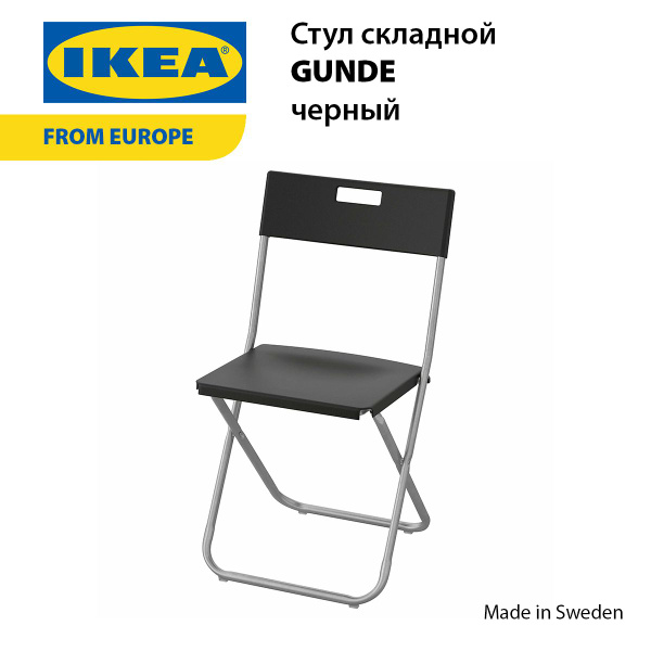 IKEA Складной стул GUNDE стул складной, черный, 1 шт. купить на OZON по ...