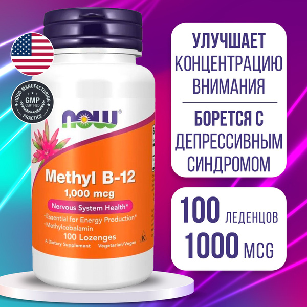Витамин В12 Метилкобаламин 1000 мкг 100 loz, NOW Methyl B-12, Укрепляет ...