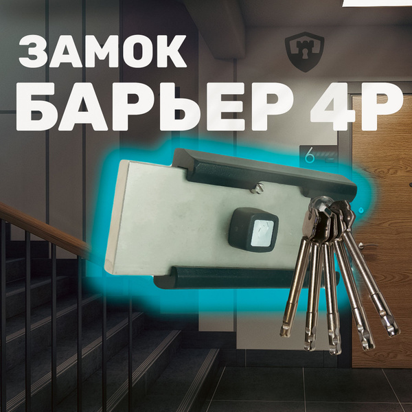 Замок накладной Барьер-4Р купить на OZON по низкой цене (392670045)