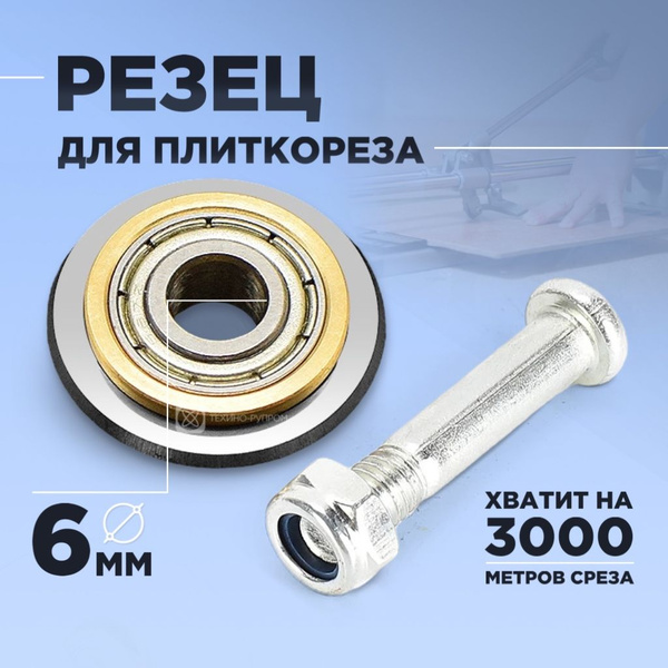 Роликовый резец для плиткореза / Сменный ролик режущий / Инструмент для ...